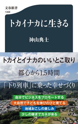 「なんのために高い家賃を払うのか？ 馬鹿らしい」トカイナカ生活を始めて幸せをつかんだ話