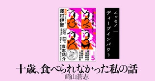 ＜エッセイ＞崎山蒼志「十歳、食べられなかった私の話」