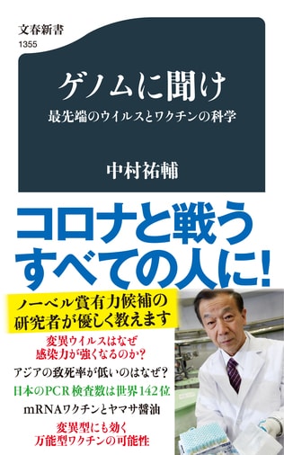 すべてはゲノムが教えてくれる――ウイルスとワクチンに関する最先端の知見をわかりやすく解説