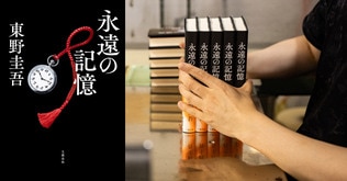 東野圭吾さん『永遠の記憶』発売8日で4刷33万部　全国で品切れ相次ぎ、15万部を急ピッチで製本中