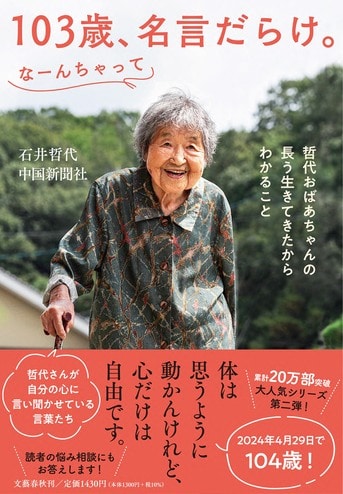 大人気！ 哲代おばあちゃんの本、第二弾『103歳、名言だらけ。なーんちゃって 哲代おばあちゃんの長う生きてきたからわかること』石井哲代 中国新聞社 |  単行本 - 文藝春秋