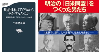 知られざる明治の「日米同盟」と日露戦争『明治日本はアメリカから何を学んだのか 米国留学生と『坂の上の雲』の時代』小川原正道 | 文春新書