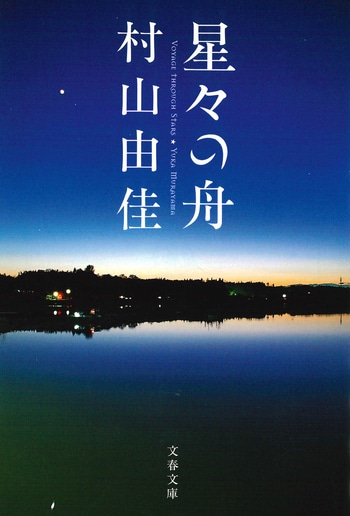 『星々の舟』（村山由佳）