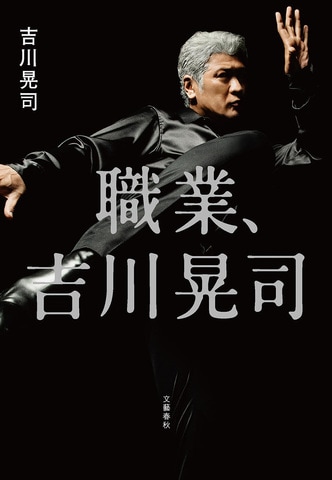 『職業、吉川晃司』書影を初公開! 11月12日発売、吉川晃司、走り続けた60年の語りおろし