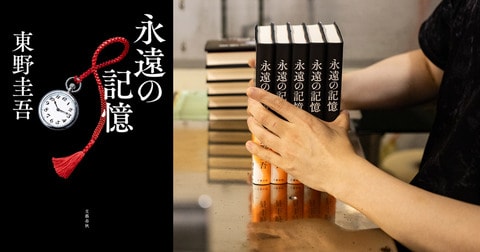 東野圭吾さん『永遠の記憶』発売8日で4刷33万部　全国で品切れ相次ぎ、15万部を急ピッチで製本中