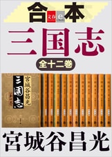 三国志 第七巻』宮城谷昌光 | 電子書籍 - 文藝春秋BOOKS