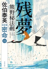 居眠り磐音 陽炎ノ辻他51冊 陽炎ノ辻 居眠り磐音（一）決定版』佐伯泰英 | 文春文庫