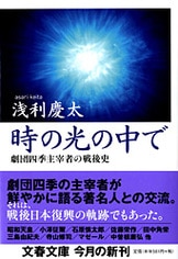 時の光の中で 劇団四季主宰者の戦後史』浅利慶太 | 単行本 - 文藝春秋