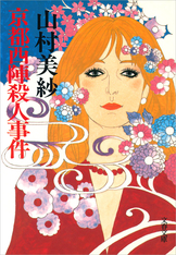 山村美紗ミステリーコミックセレクション : 京都殺人警報 Amazon.co.jp: 蜜月列車（ハネムーン・トレイン）殺人事件