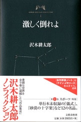 沢木耕太郎ノンフィクションⅥ 男と女』沢木耕太郎 | 単行本 - 文藝 