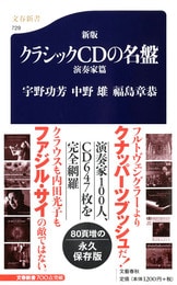 文春新書『新版 クラシックCDの名盤』宇野功芳 中野雄 福島章恭 | 新書