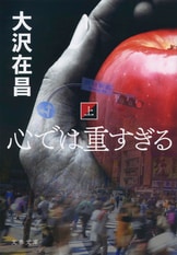 闇先案内人』大沢在昌 | 単行本 - 文藝春秋