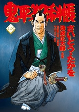 鬼平犯科帳 二十三』池波正太郎 | 文春文庫