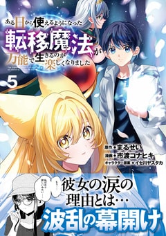 ある日から使えるようになった転移魔法が万能で生きるのが楽しくなりました5