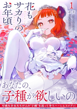 花もサカりのお年頃 1