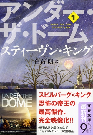 『アンダー・ザ・ドーム』解説