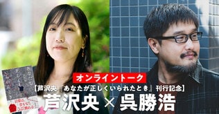6月2日（火）19時～、Zoomウェビナー配信にて参加費無料！　芦沢央×呉勝浩オンライントーク