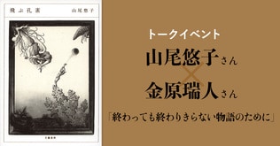 山尾悠子さん×金原瑞人さんトークイベント「終わっても終わりきらない物語のために」