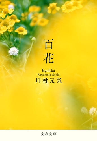 百花』川村元気 | 電子書籍 - 文藝春秋