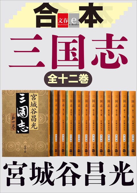 【買い得】三国志 第一巻〜第十二巻と外伝　文藝春秋　宮城谷昌光　計13冊　全巻初版 文学・小説