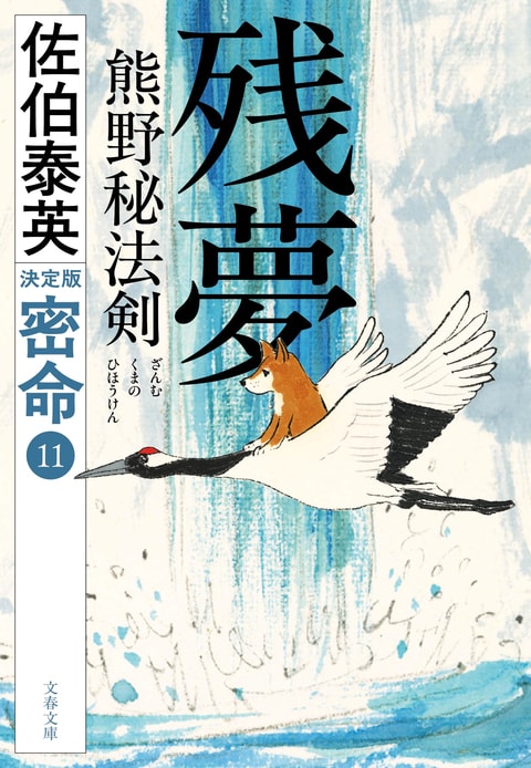 残夢 熊野秘法剣 密命（十一）決定版』佐伯泰英 | 文春文庫