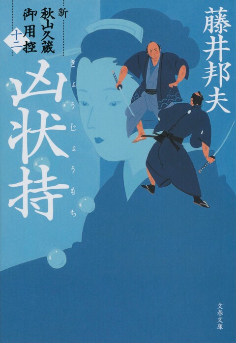 ご予約品】 藤井邦夫【著】秋山久蔵御用控 1〜30 全巻 出版社混在 時代 