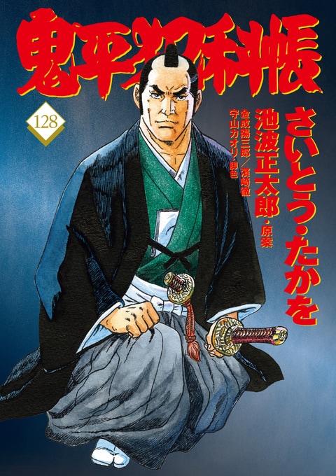 コミック 鬼平犯科帳128』さいとう・たかを 池波正太郎 | コミック