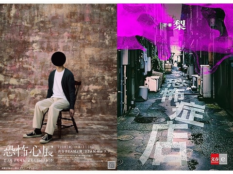 「恐怖は喜怒哀楽などとは一線を画した感情だと思うんです」人気ホラー作家・梨が“恐怖そのもの”を掘り下げて生み出した、“究極の〈救済〉の物語”とは？