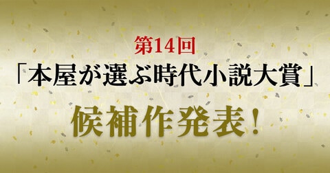 第14回「本屋が選ぶ時代小説大賞」候補作発表！