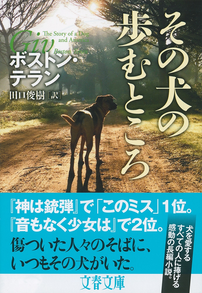 犬という生き物が愛おしくなる物語 『その犬の歩むところ』（ボストン