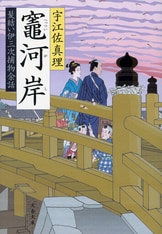 名もなき日々を 髪結い伊三次捕物余話』宇江佐真理 | 単行本 - 文藝春秋