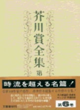 芥川賞全集 第二巻』火野葦平 中山義秀 中里恒子 長谷健 半田義之 寒川