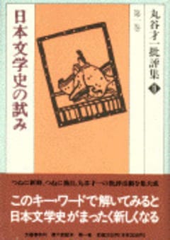日本文学史の試み