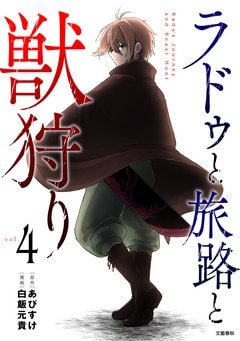 ラドゥと旅路と獣狩り4