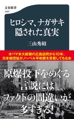 オバマ大統領の広島訪問から10年、日本被団協がノーベル平和賞を受賞してもなお原爆投下をめぐる言説にはファクトの間違いが多すぎる