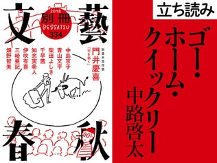 『ゴー・ホーム・クイックリー』中路啓太――立ち読み