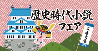 ファン待望！　新旧の名作が揃った文春文庫「歴史時代小説フェア」