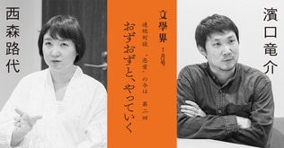 ＜連続対談 “恋愛”の今は＞第二回　濱口竜介×西森路代　おずおずと、やっていく