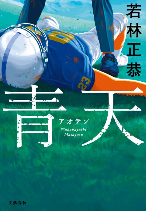 青天』若林正恭 | 電子書籍 - 文藝春秋