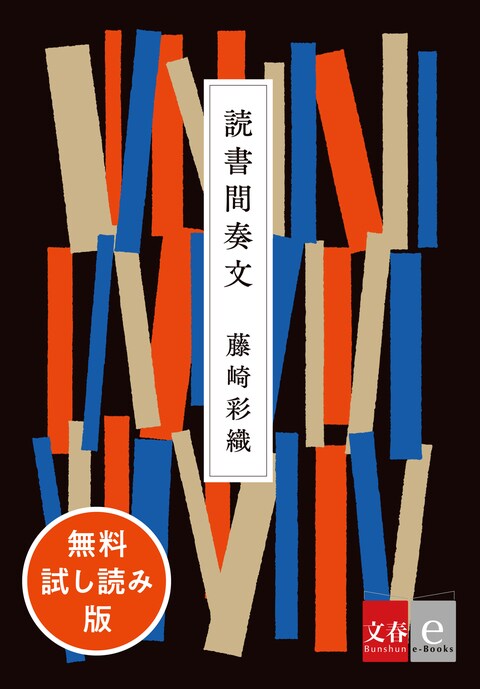 文春e Books 読書間奏文 無料試し読み版 藤崎彩織 電子書籍 文藝春秋books