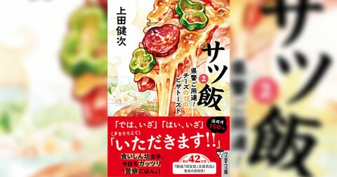 『サツ飯2　県警ご用達！チーズのびのびピザトースト』より、冒頭部分をためし読み公開！