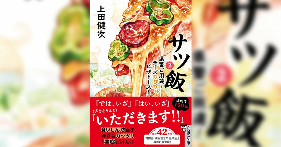 『サツ飯2　県警ご用達！チーズのびのびピザトースト』より、冒頭部分をためし読み公開！