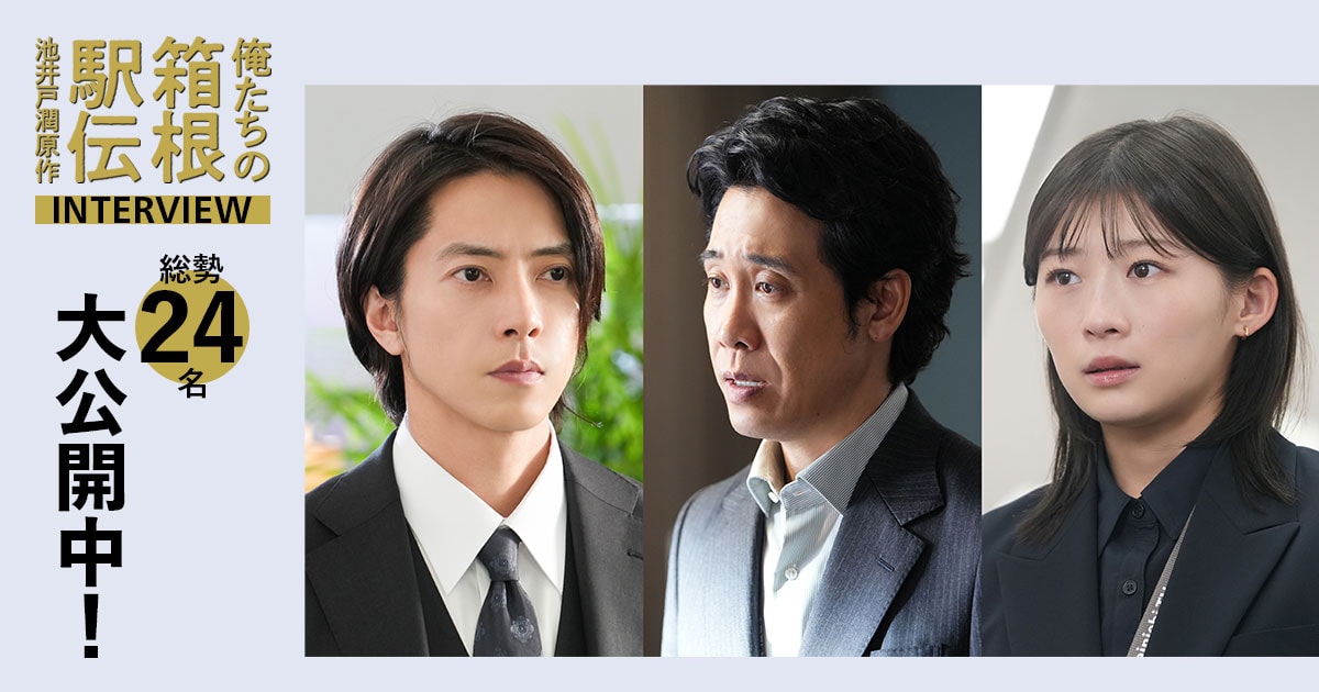 池井戸潤原作ドラマ『俺たちの箱根駅伝』。大泉洋、伊藤沙莉、山下智久ら総勢24名の出演者インタビューを大公開中!