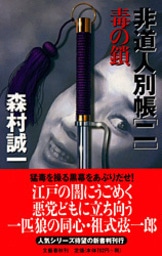 悪の狩人〈ノベルス〉』森村誠一 | 単行本 - 文藝春秋