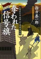 【中古】 フェートン号別件 長崎奉行所秘録伊立重蔵事件帖/文藝春秋/指方恭一郎 Amazon.co.jp: フェートン号別件 長崎奉行所秘録 伊立重蔵事件帖