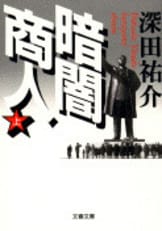 スチュワーデスの本　深田祐介　文庫本 スチュワーデス物語 (文春文庫 ふ 2-14) | 深田 祐介 |本 | 通販