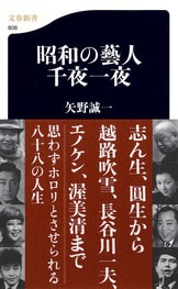 矢野誠一文春文庫11冊セットです。 さらば、愛しき藝人たち』矢野誠一 | 文庫 - 文藝春秋