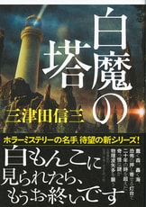 黒面の狐』三津田信三 | 単行本 - 文藝春秋BOOKS