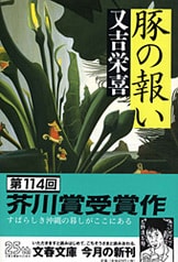 ☆ 芥川賞受賞作他『創作代表選集 6昭和25年前期（異邦人;辻亮一