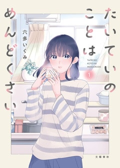 たいていのことはめんどくさい1